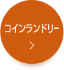 コインランドリー