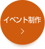 イベント制作
