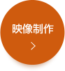 映像制作