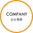 COMPANY　会社概要