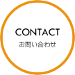 CONTACT　お問い合わせ