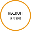 RECRUIT　採用情報