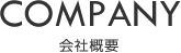 会社概要
