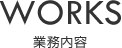 事業内容